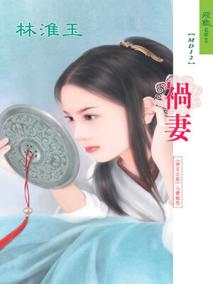 cover image of 禍妻